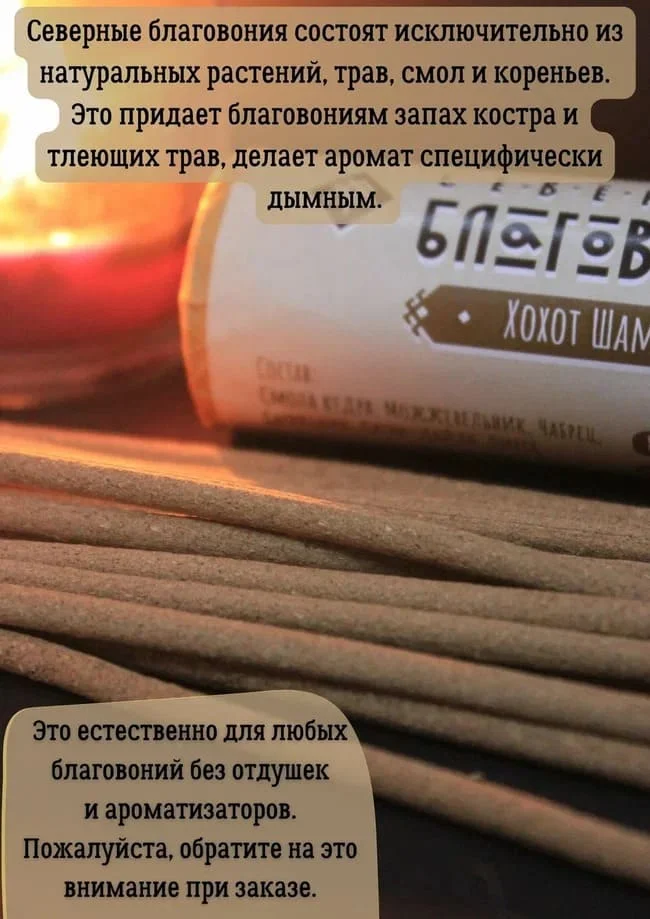 Северные благовония "Хохот Шамана" (палочки)