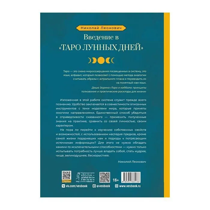 Введение в «Таро лунных дней»