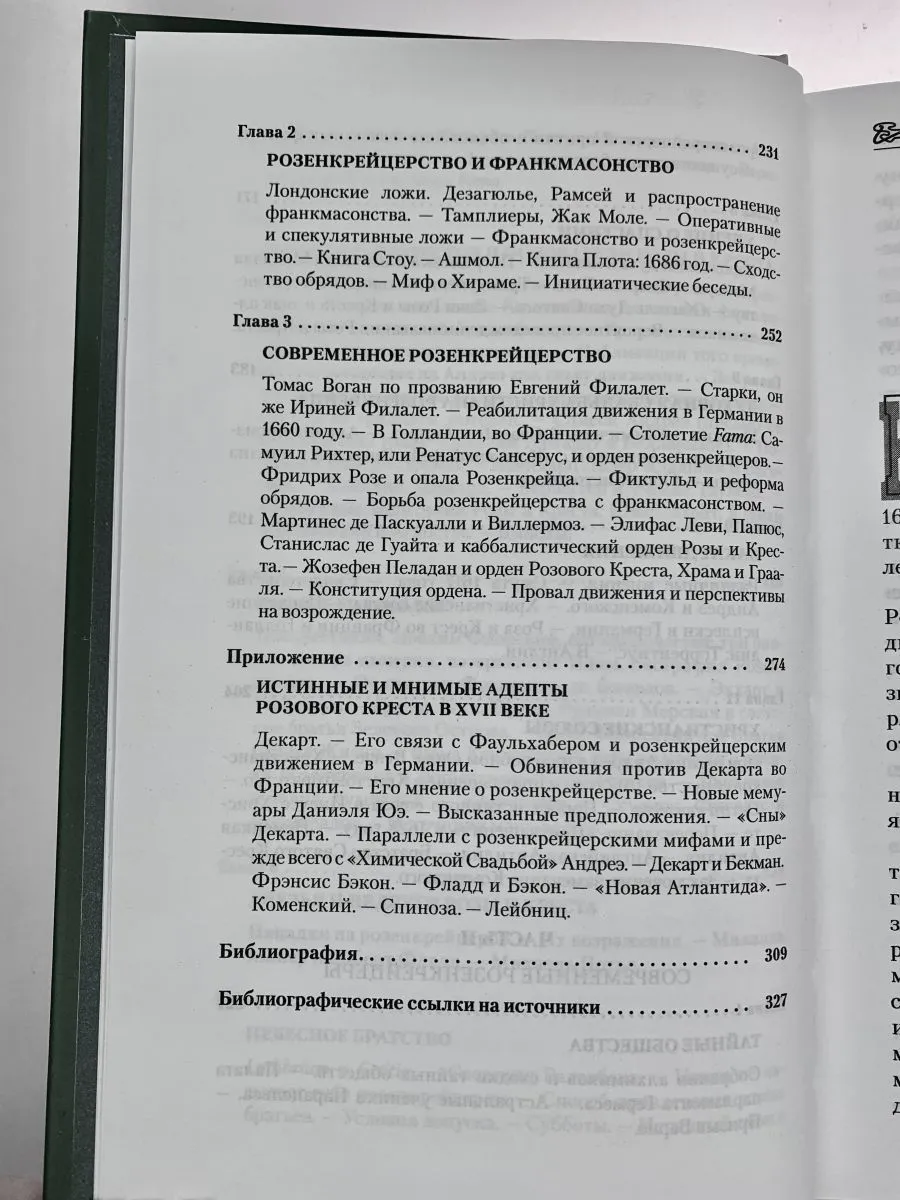 Поль Арнольд "История розенкрейцеров и истоки франкмасонства"