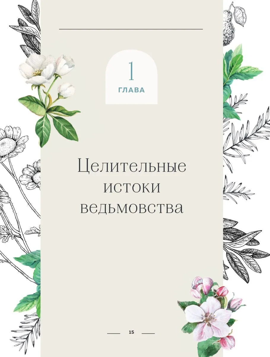 Патти Вигингтон "Ведьмовство для исцеления. Безграничная забота о своем теле, разуме и духе"