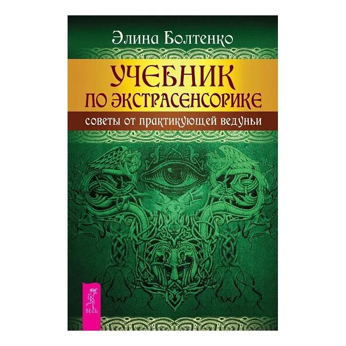 Болтенко Э. "Учебник по экстрасенсорике. Советы от практикующей ведуньи"