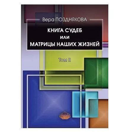 Вера Позднякова "Книга судеб или матрицы наших жизней.Том II"