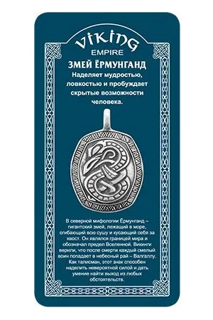 Амулет "Змей Ёрмунганд"