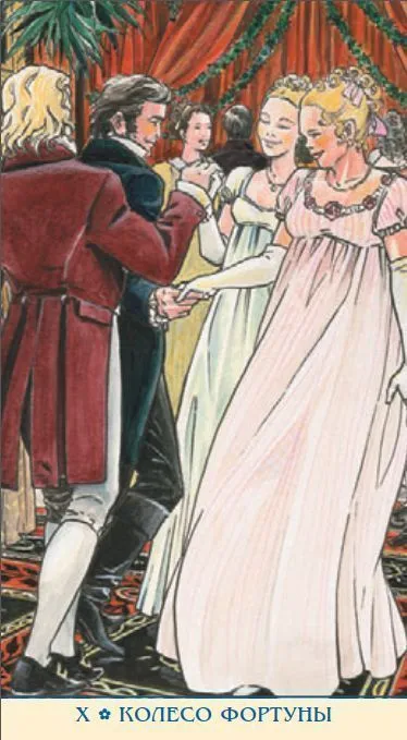 Таро Джейн Остин (на русском языке)