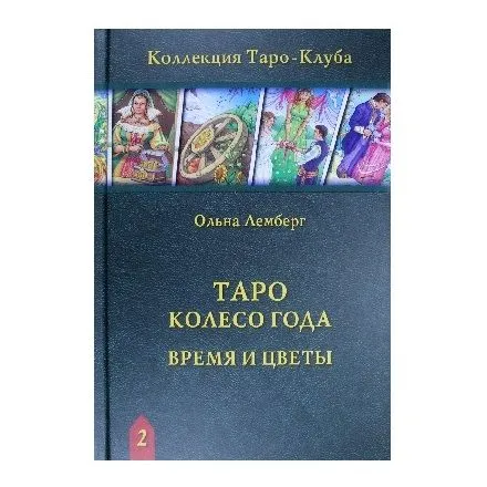 Ольна Лемберг "Таро Колесо Года. Время и цветы"