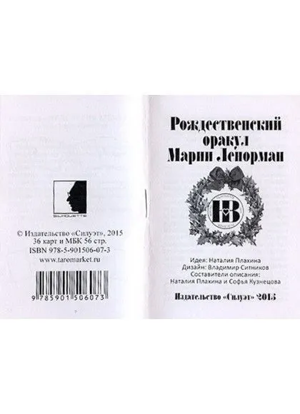 Рождественский оракул Марии Ленорман