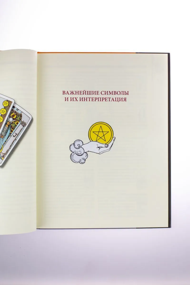 Фибиг Йоханес, Бюргер Эвелин "Таро Уэйта. Символика под микроскопом"