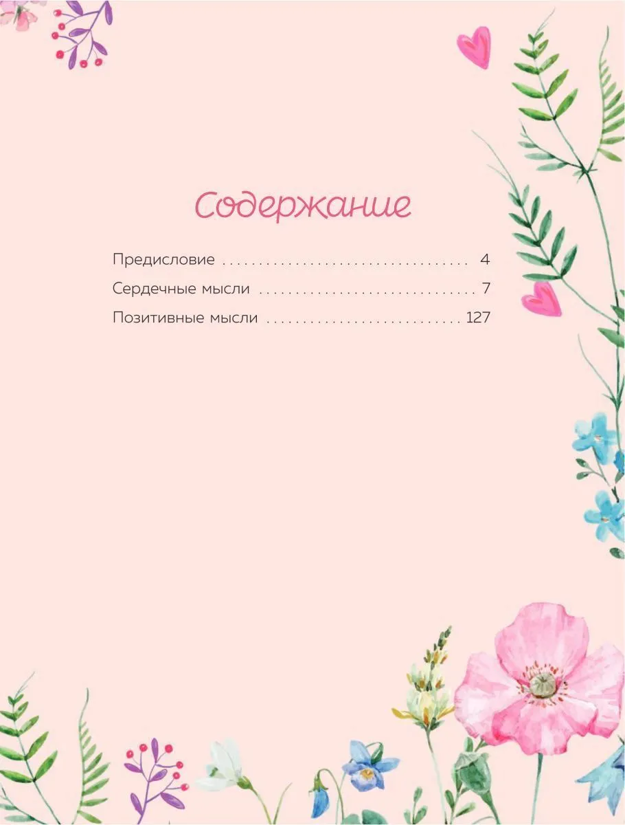 Луиза Хей "Сердечные мысли"