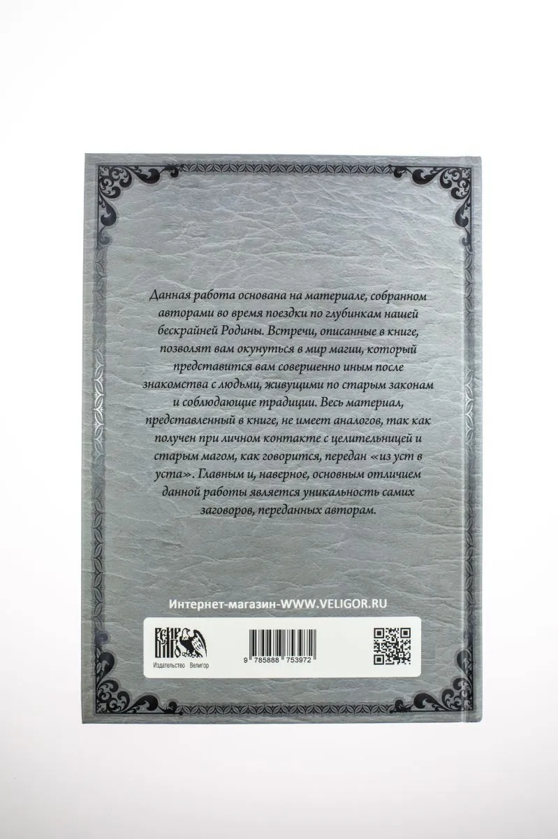 Базарнов А. А. (Иерофант Радимир), Куприянов В. В. (Сёгун) "Забытые секреты деревенской магии"