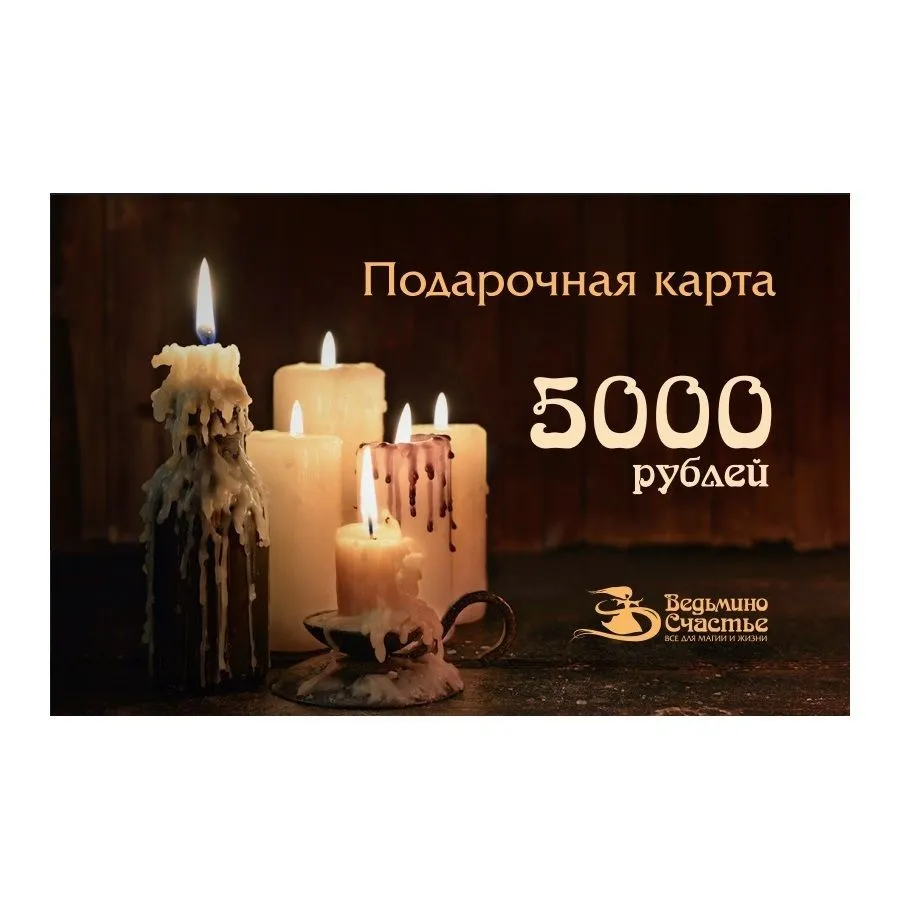 Подарочная карта "Ведьмино Счастье"