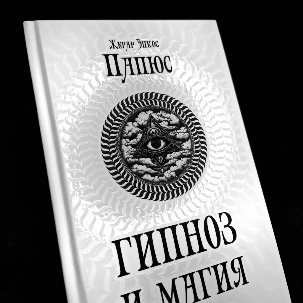 "Гипноз и магия", Папюс (Жерар Энкос)