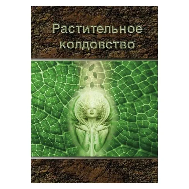 Растительное колдовство