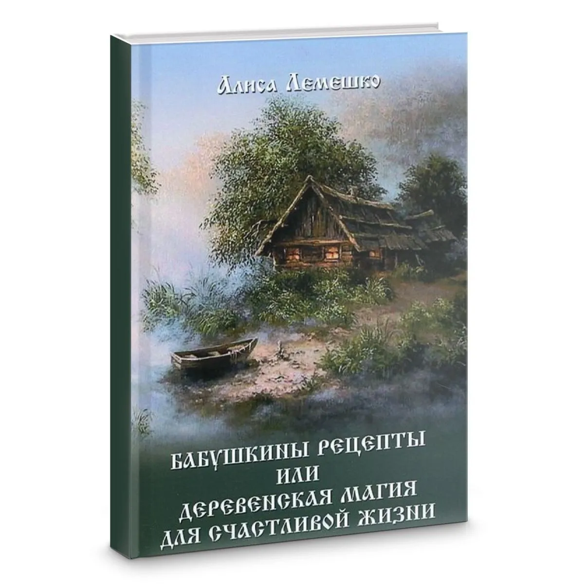 Лемешко А. "Бабушкины рецепты или деревенская магия для счастливой жизни"