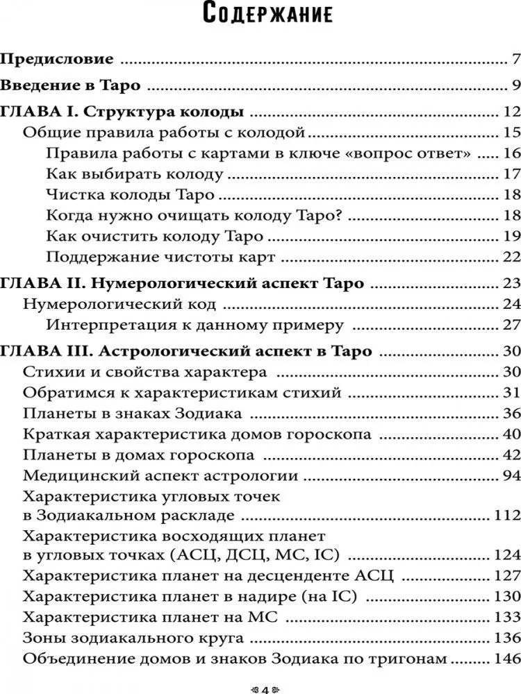 Тэйвас Эндрю "Таро и символизм"