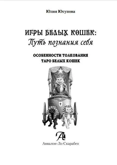 Ю.Юсупова Книга "Таро Белых кошек"