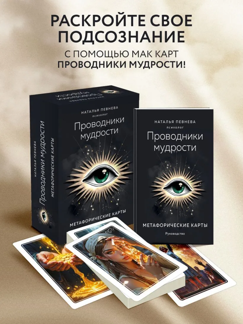 Проводники мудрости, метафорические карты