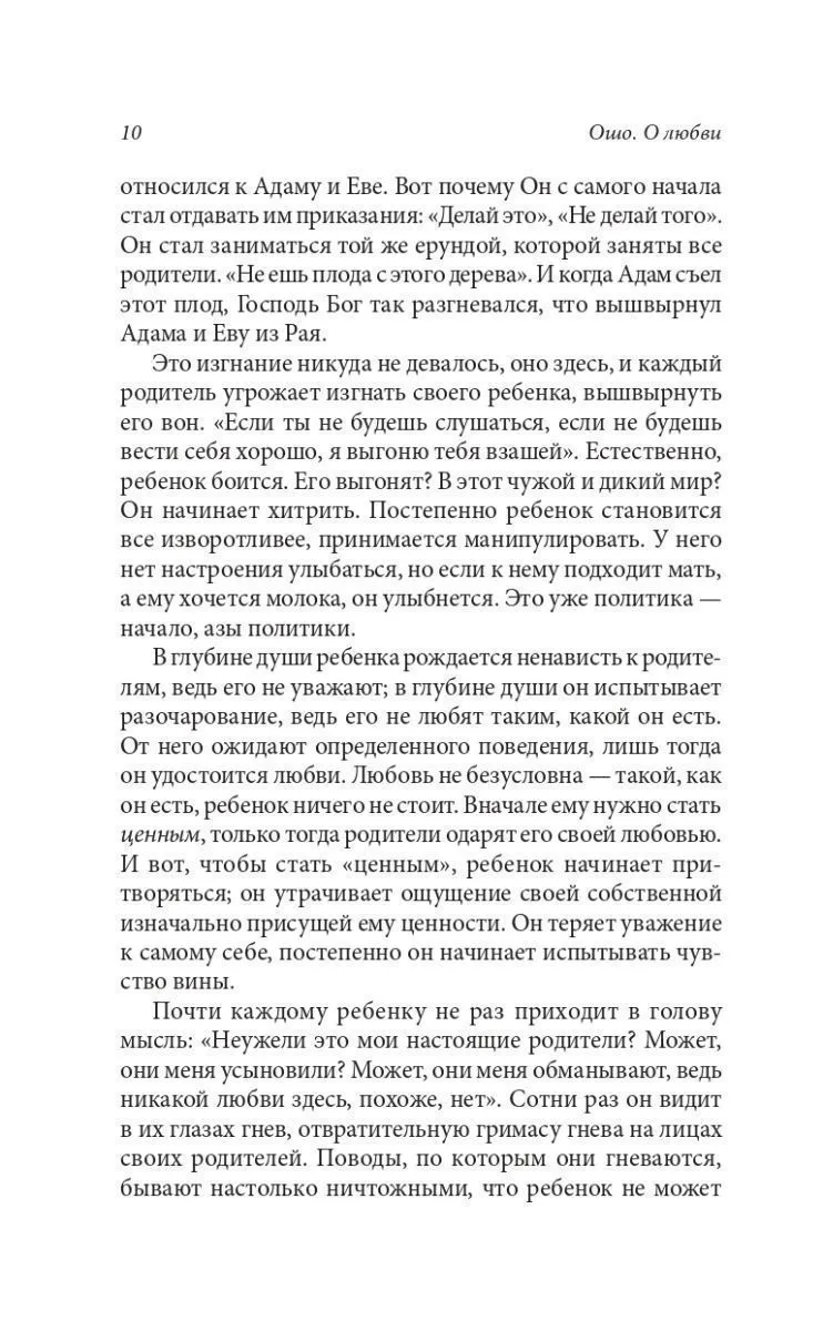 Ошо "О любви"