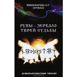 Отила (Никифорова Л.Г.) "Руны - зеркало твоей судьбы. Астрологический анализ."