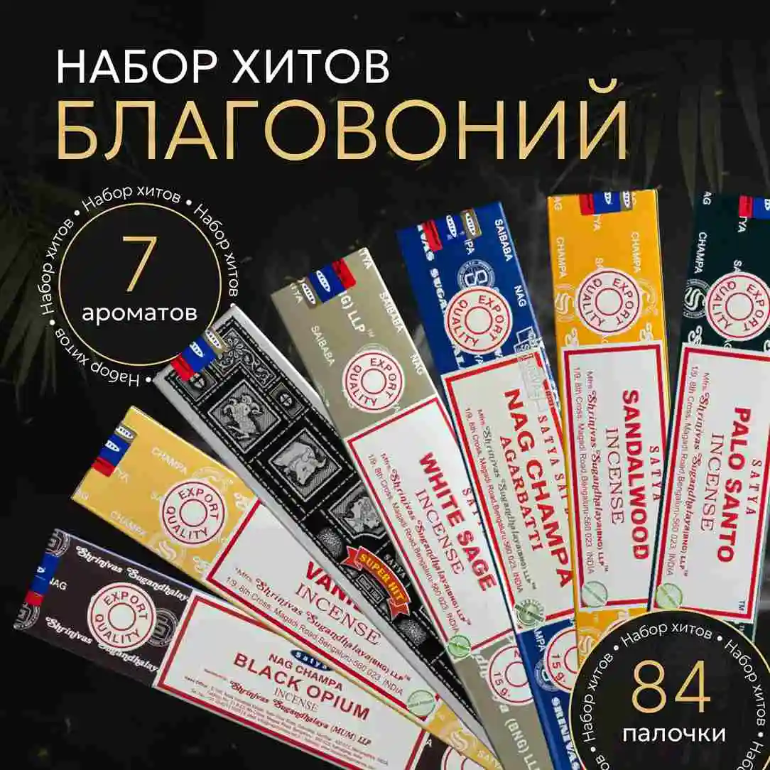 Набор благовоний "Любимые ароматы Satya" 7 упаковок