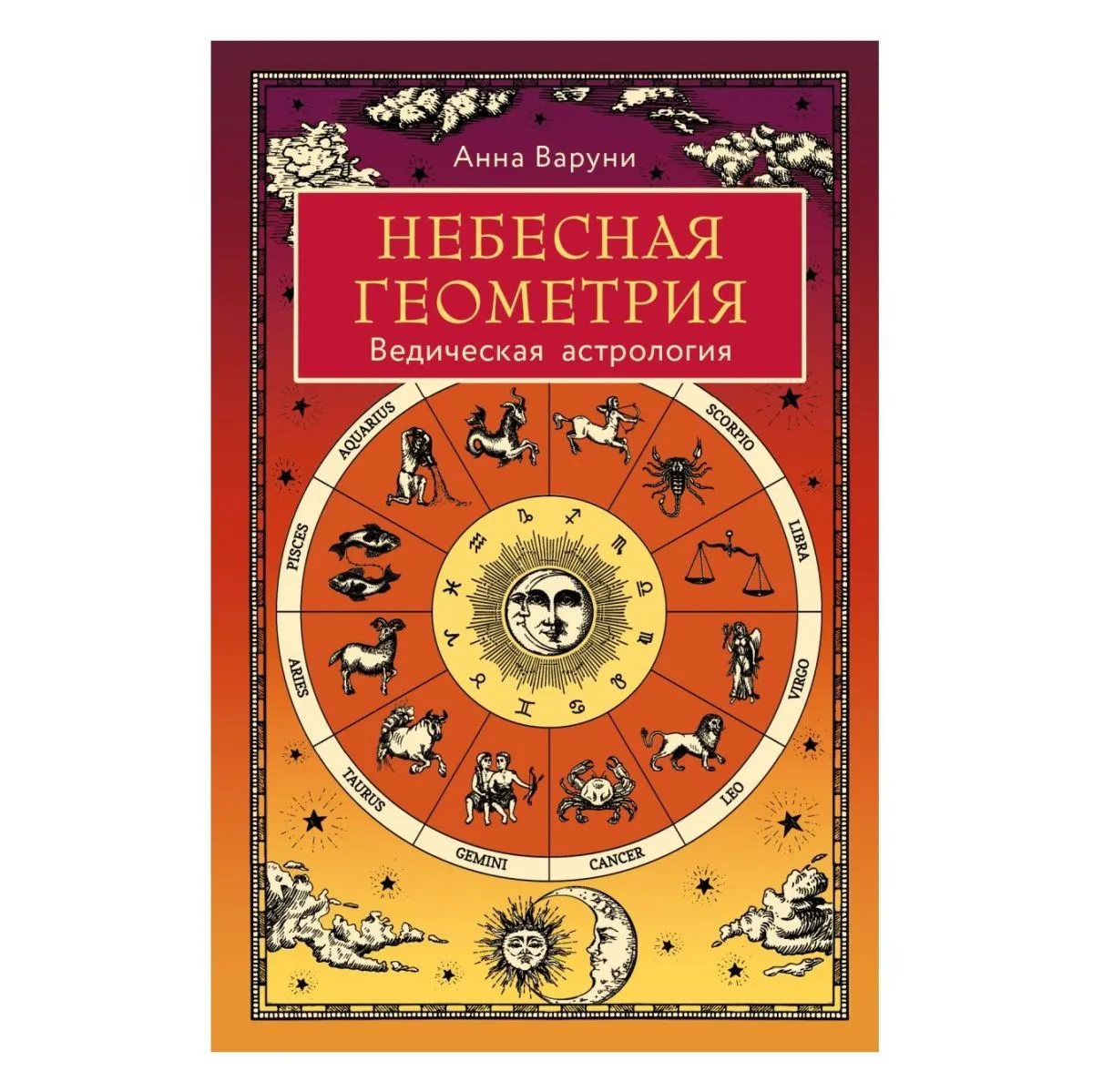 Анна Варуни "Небесная геометрия. Ведическая астрология"