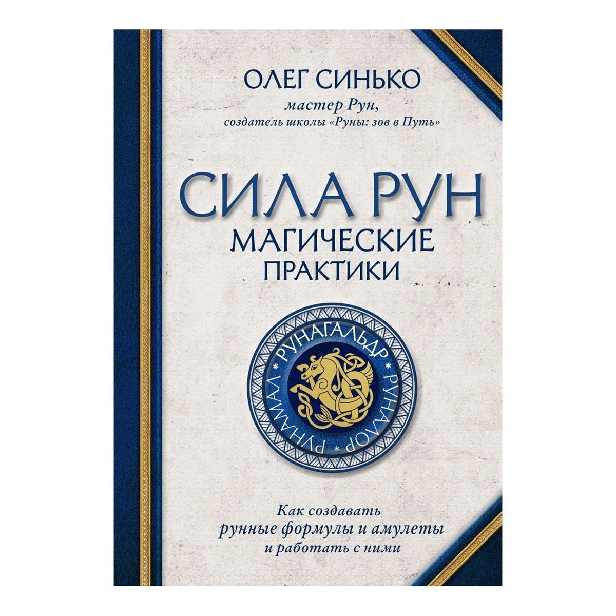 Сила рун. Магические практики, Олег Синько