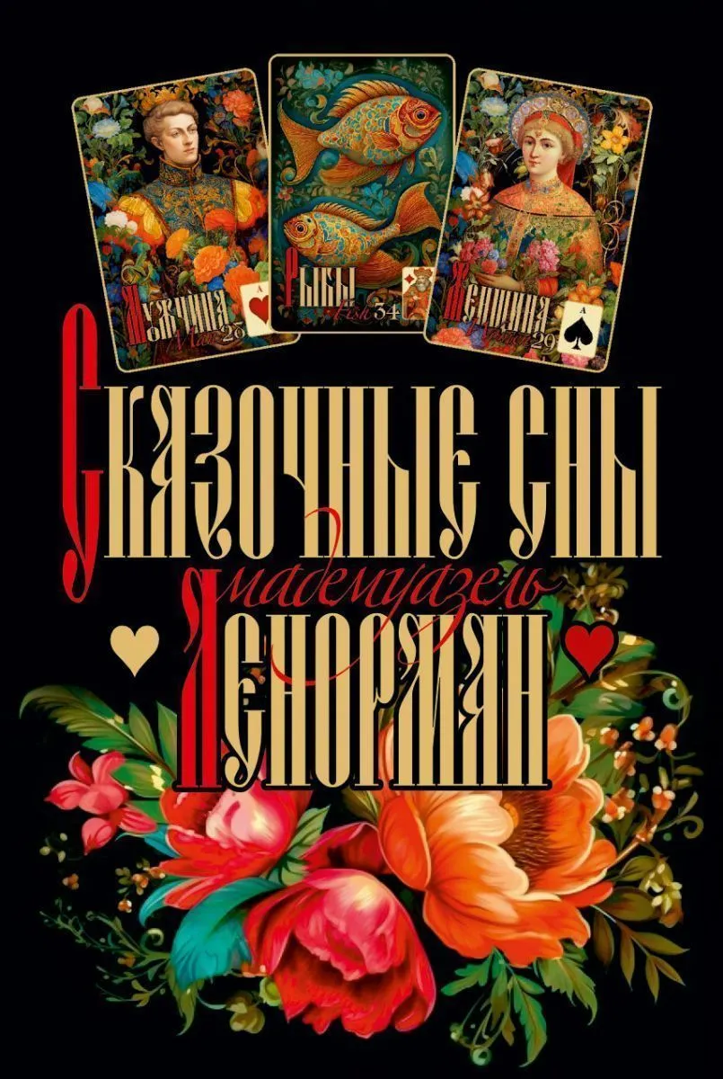 Оракул "Сказочные сны Ленорман"