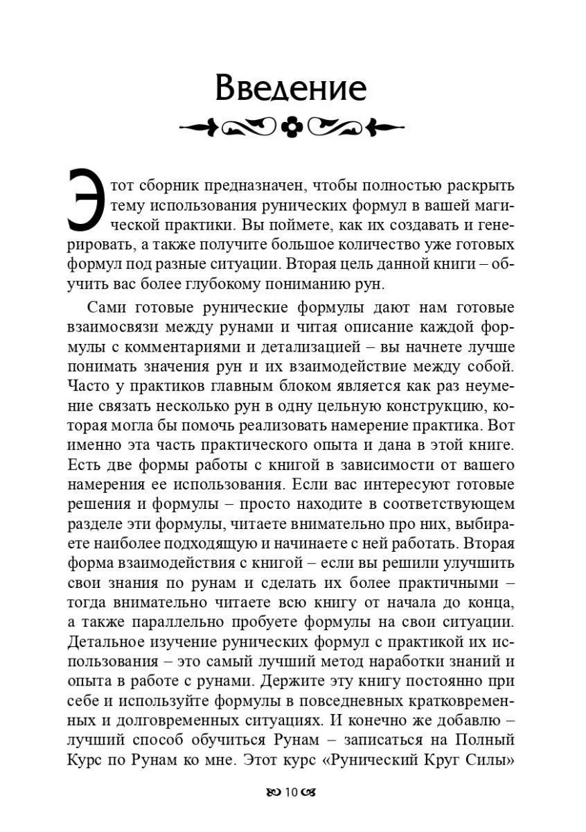 Юрий Исламов "Рунические формулы. Руководство для Практиков"