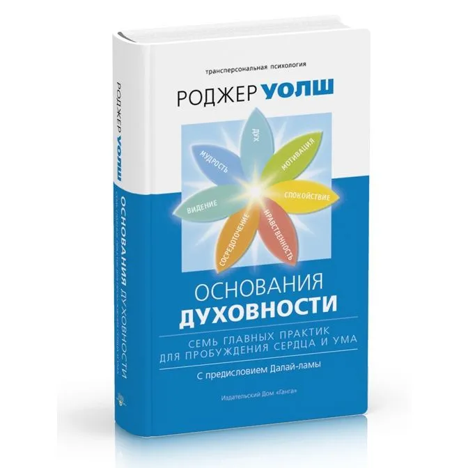 Роджер Уолш "Основания духовности. Семь главных практик для пробуждения сердца и ума"