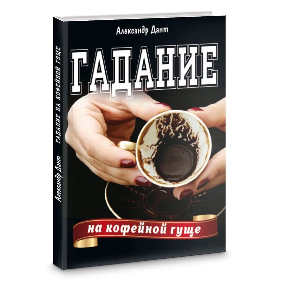 А. Дант "Гадание на кофейной гуще"