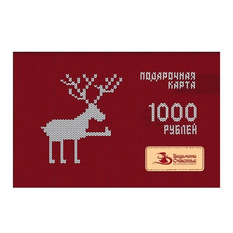 Подарочная карта "Вязаный олень"