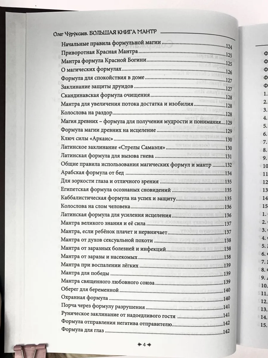 Олег Чуруксаев "Большая книга мантр"