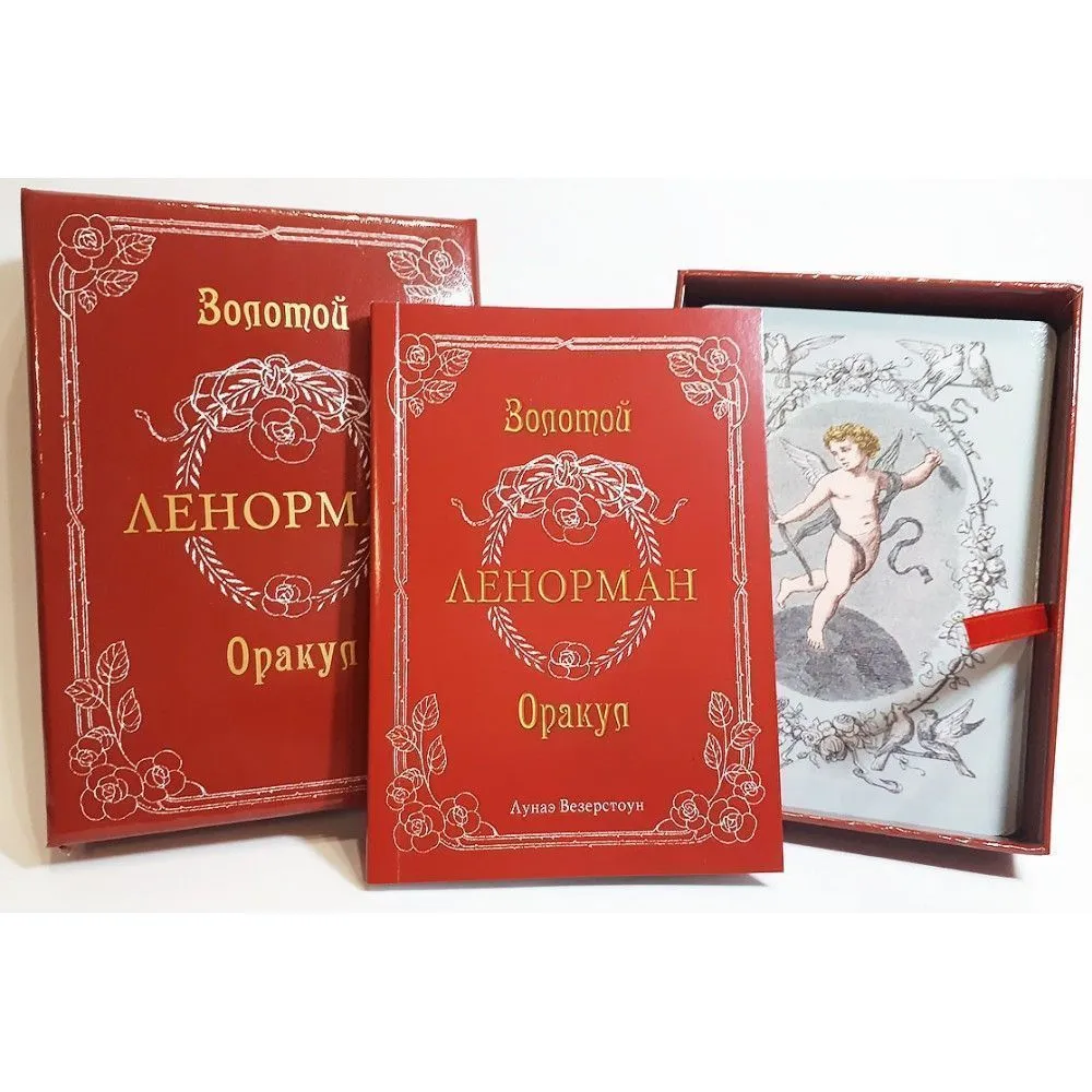 Золотой Оракул Ленорман