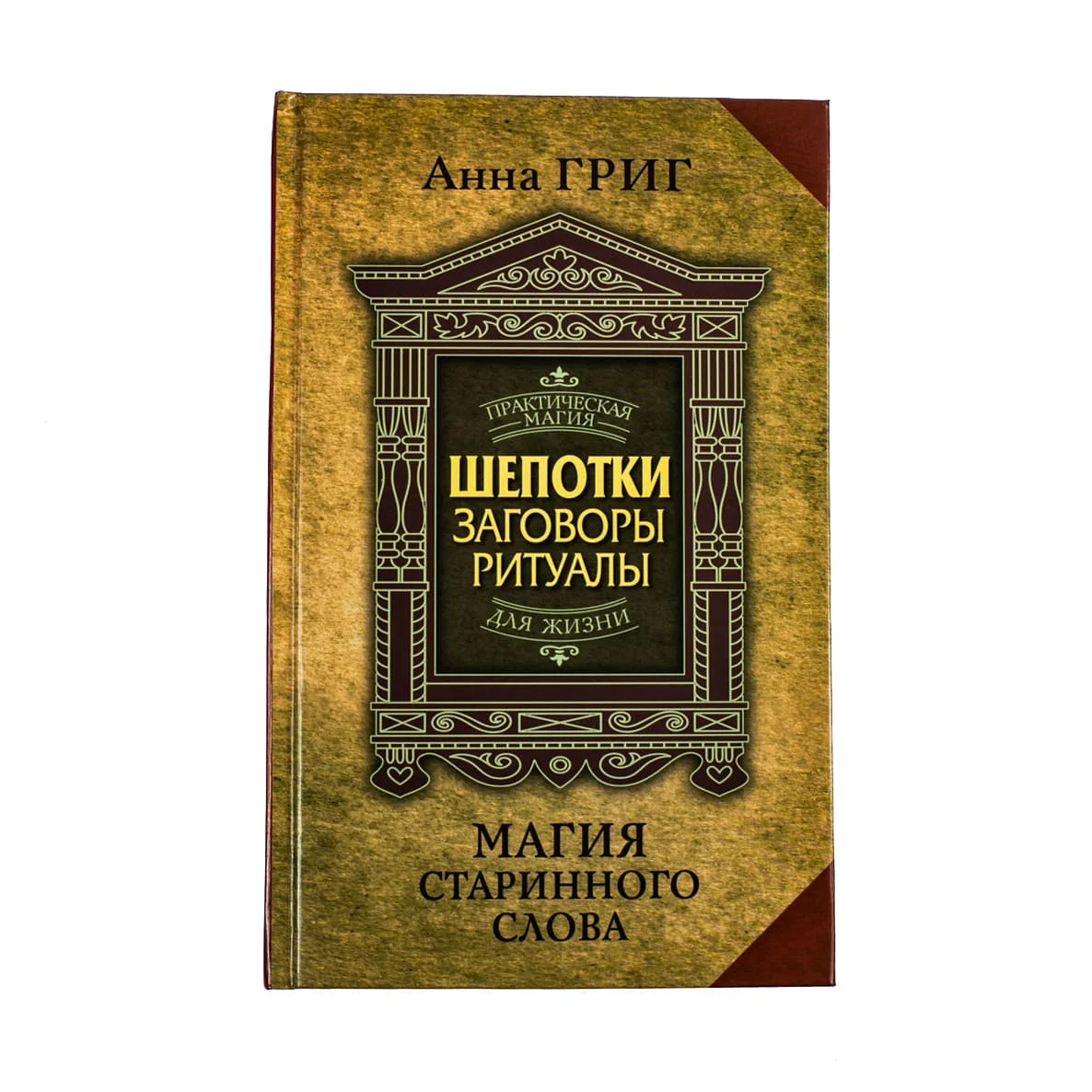 Григ Анна "Шепотки, заговоры, ритуалы. Магия старинного слова"