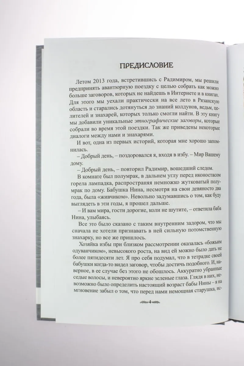 Базарнов А. А. (Иерофант Радимир), Куприянов В. В. (Сёгун) "Забытые секреты деревенской магии"