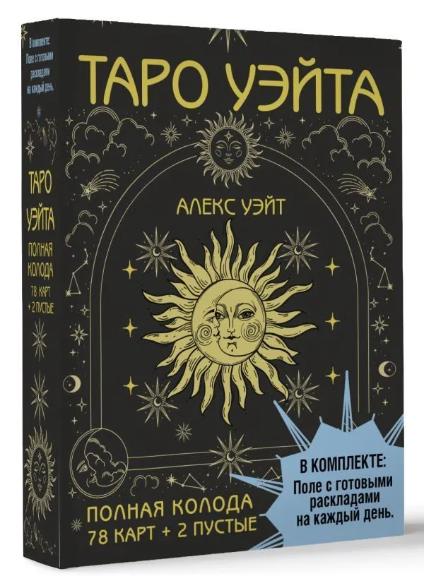 Подарочный набор "Таро Уэйта" (карты + поле для раскладов)