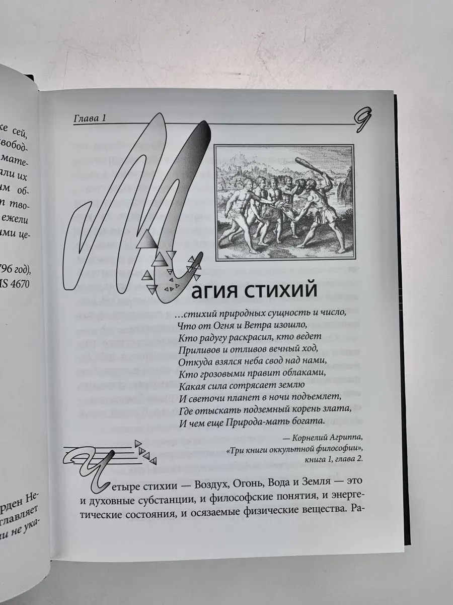 Дэвид Рэнкин, Сорита д'Эсте "Практическая магия стихий"