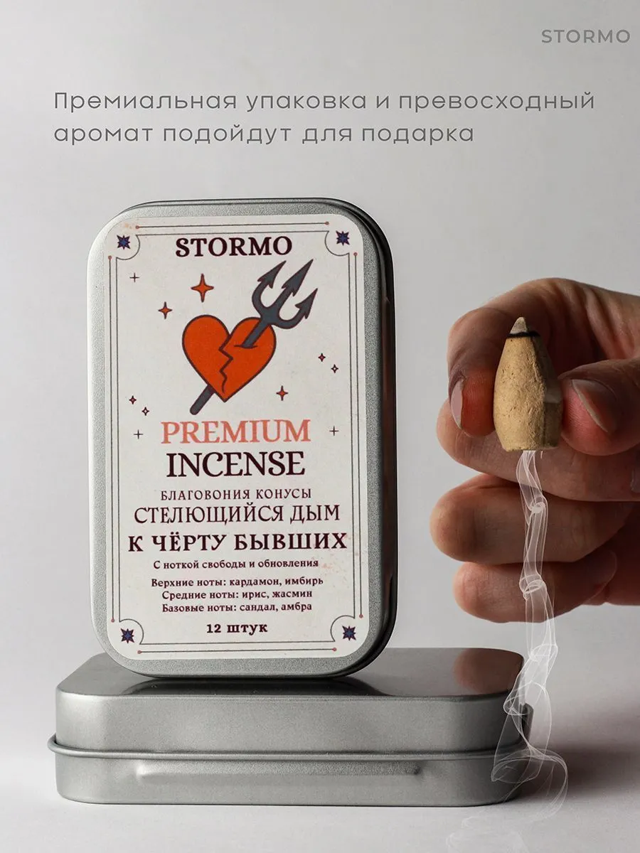 Благовония Stormo "К черту бывших", стелющийся дым