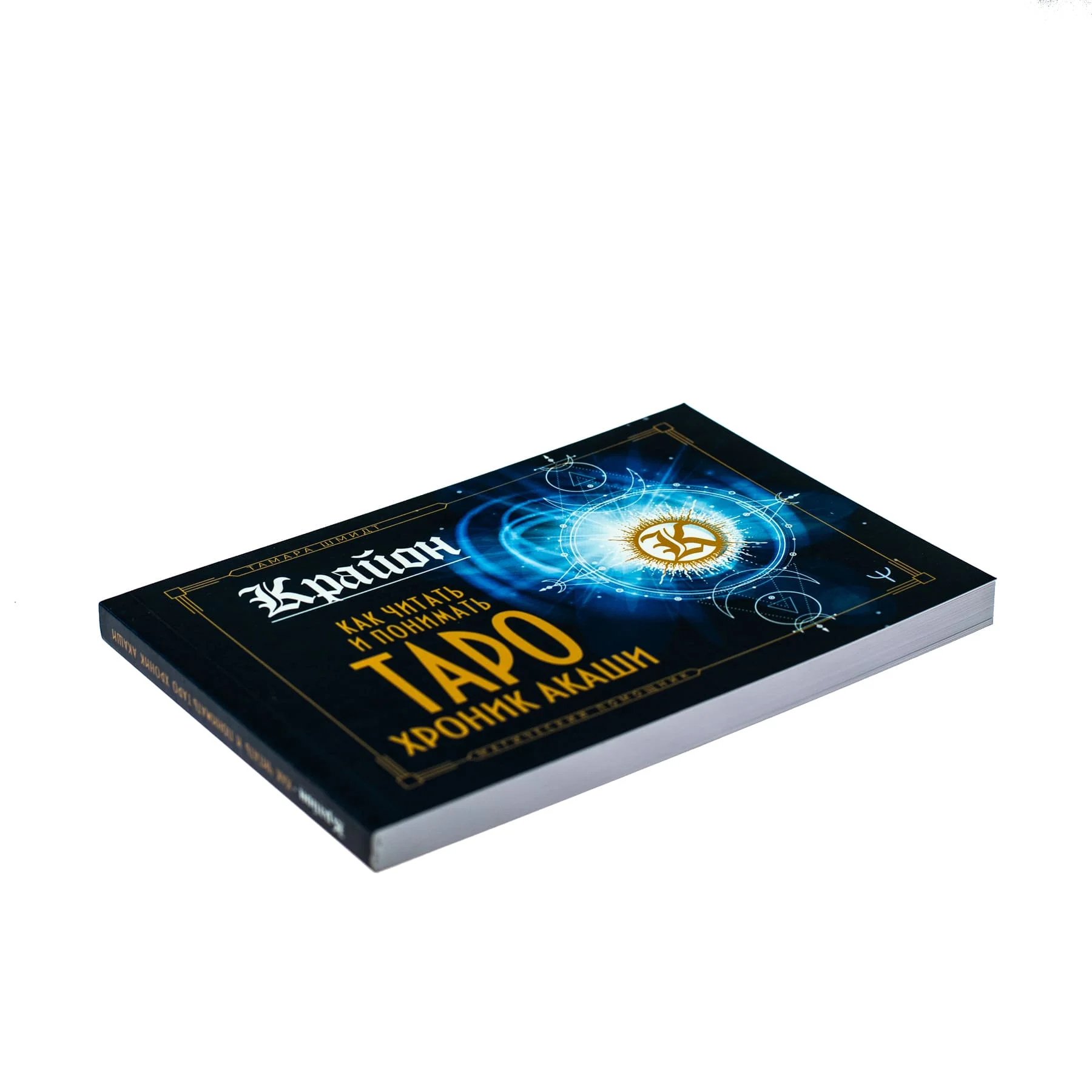 Тамара Шмидт "Крайон. Как читать и понимать Таро Хроник Акаши"