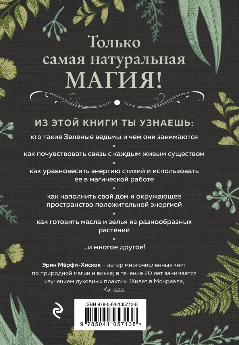 Эрин Мерфи-Хискок "Green Witch"