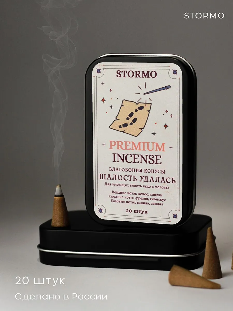 Благовония-конусы Stormo "Шалость удалась"