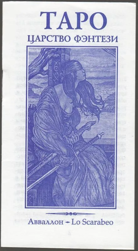 Universal Fantasy Tarot (Царство Фэнтэзи Таро)