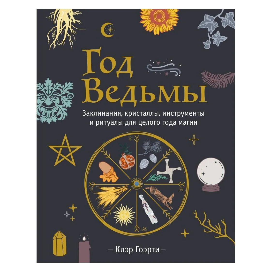 Клэр Гоэрти "Год Ведьмы: заклинания, кристаллы, инструменты и ритуалы для целого года магии"