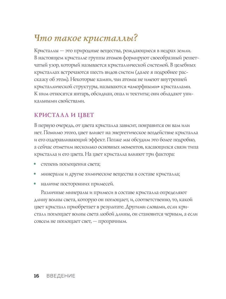 Карен Фрезье "Кристаллы. Практическое руководство для начинающих"