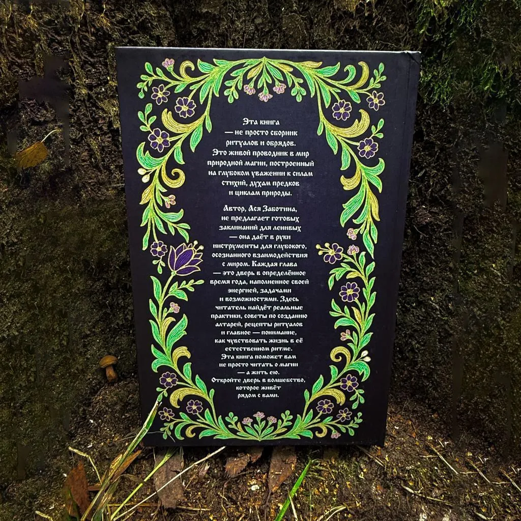 Праздники природной магии, Ася Заботина