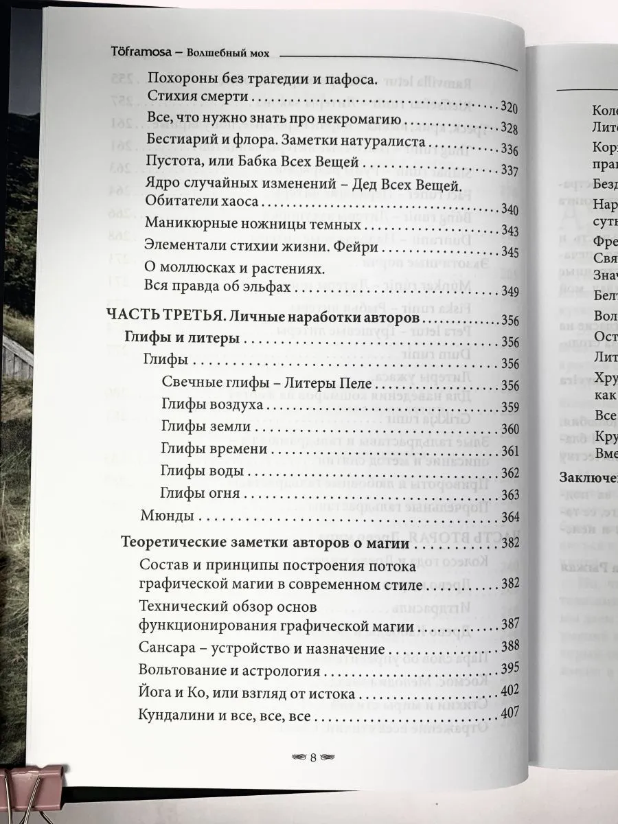 Лири Каввира, Бродяжка Рыжая "Töframosa - Волшебный мох. Все про исландскую магию"