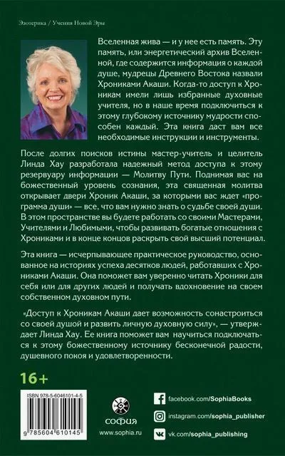 Линда Хау "Как читать Хроники Акаши. Получите доступ к энергетическим архивам своей души"