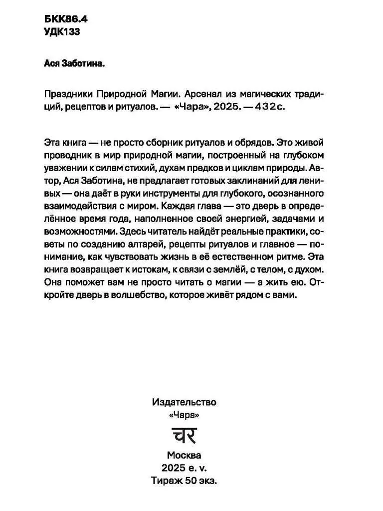Праздники природной магии, Ася Заботина