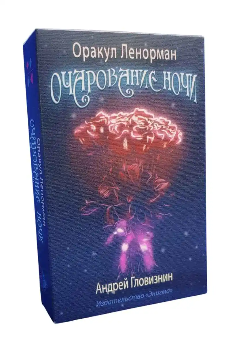 Оракул Ленорман "Очарование ночи"