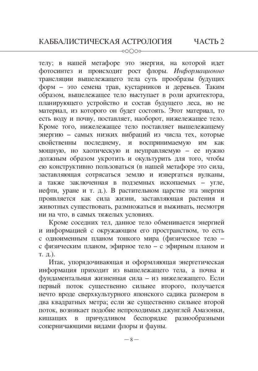 Авессалом Подводный "Каббалистическая астрология. Знаки Зодиака"
