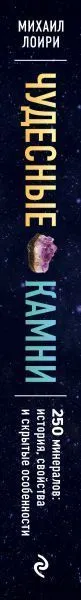Михаил Лоири "Чудесные камни. 250 минералов: история, свойства, скрытые особенности"